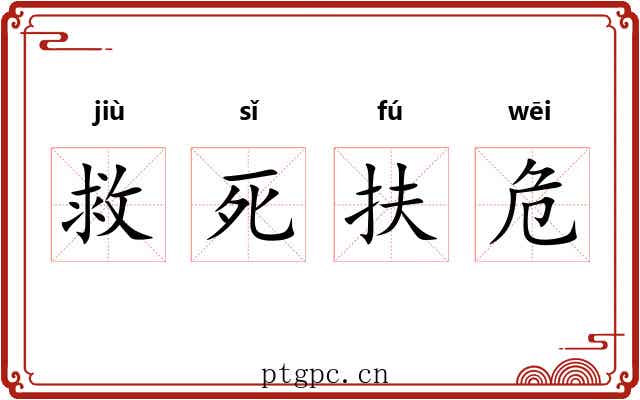 救死扶危