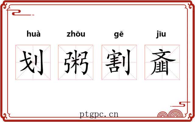 划粥割齑 划粥割齑