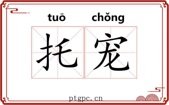 托宠