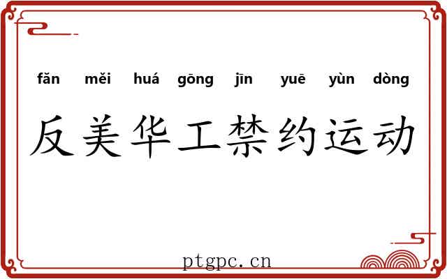 反美华工禁约运动 反美华工禁约运动