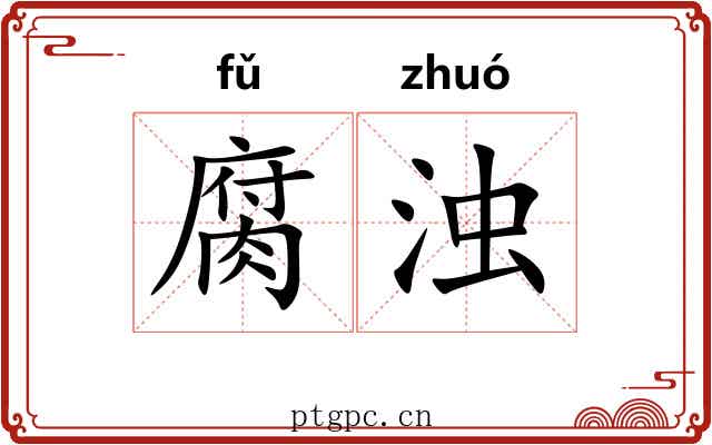 腐浊