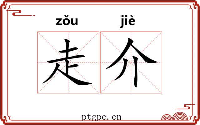 走介 走介