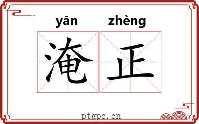 淹正 淹正