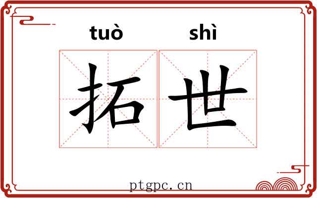 拓世 拓世