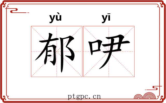 郁吚