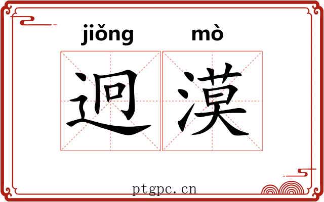 迥漠