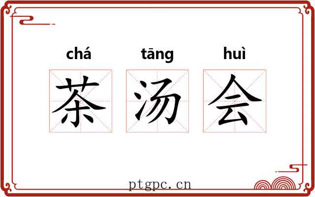 茶汤会