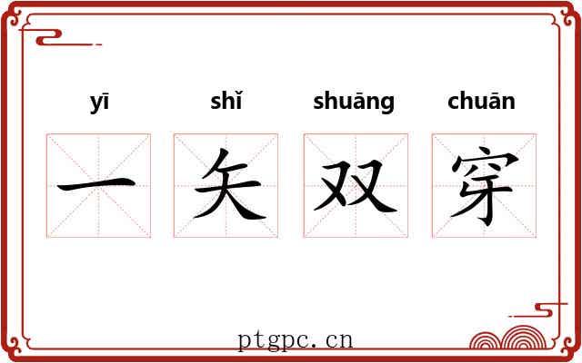 一矢双穿 一矢双穿