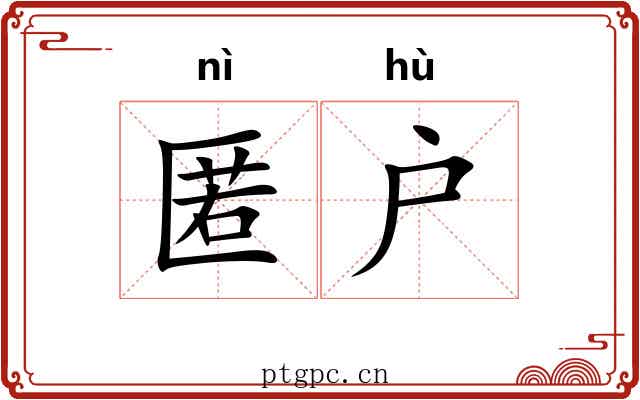 匿户