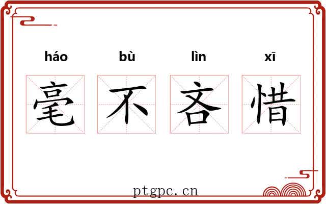 毫不吝惜 毫不吝惜