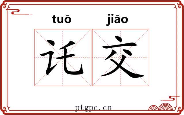 讬交