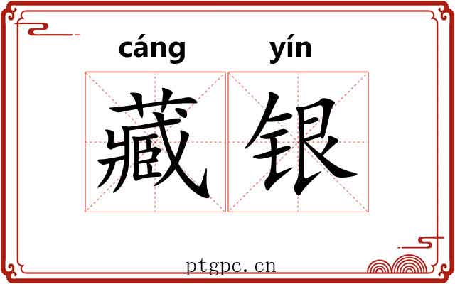 藏银 藏银