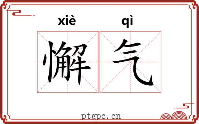 懈气 懈气