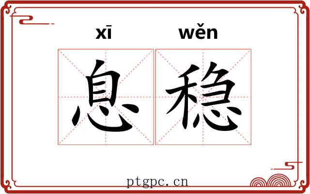 息稳