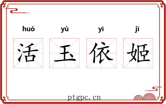 活玉依姬 活玉依姬