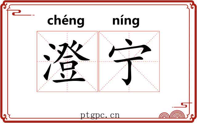 澄宁