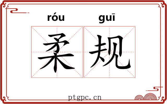 柔规