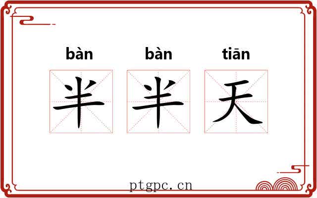 半半天 半半天