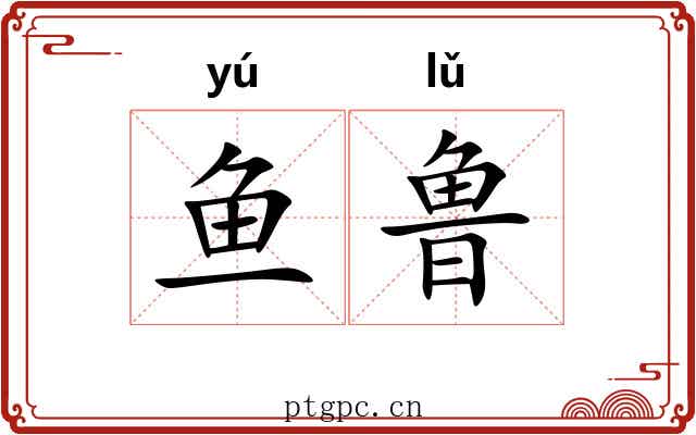 鱼鲁