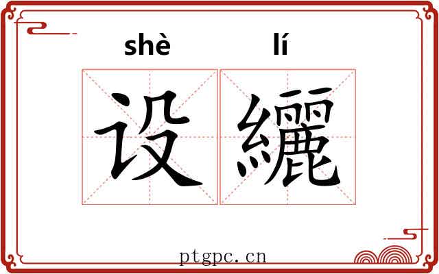 设纚