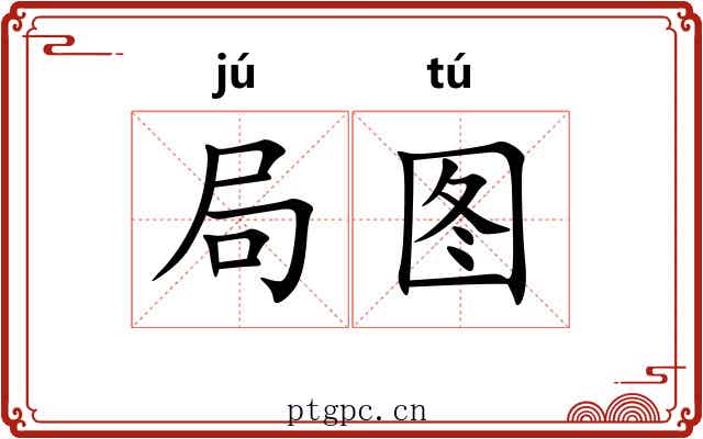 局图 局图