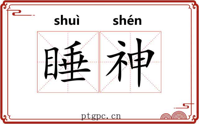 睡神
