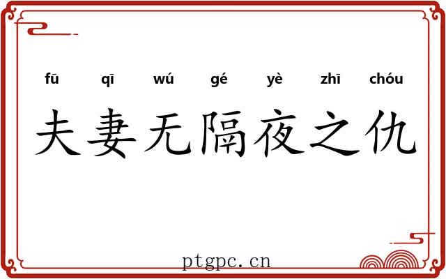 夫妻无隔夜之仇 夫妻无隔夜之仇
