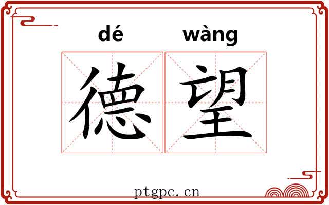 德望 德望