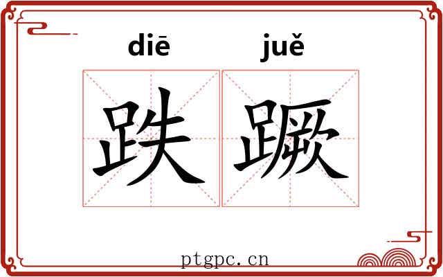 跌蹶