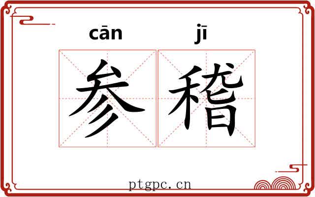参稽 参稽