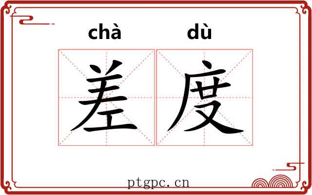 差度 差度