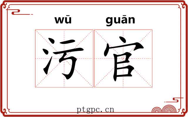 污官
