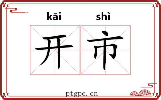 开市 开市