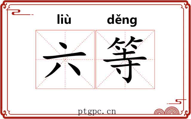 六等 六等