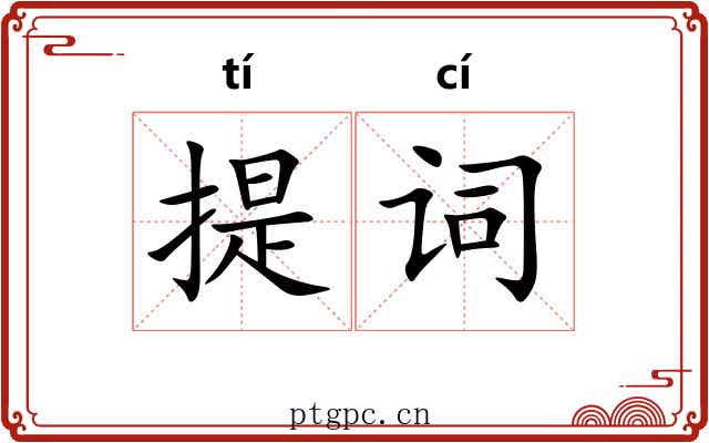 提词 提词