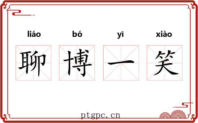 聊博一笑