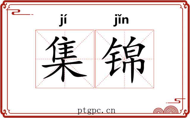 集锦 集锦