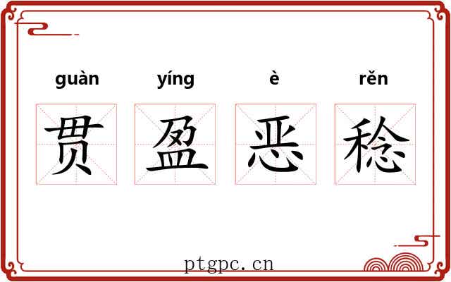 贯盈恶稔 贯盈恶稔