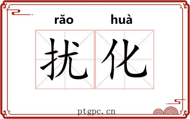 扰化