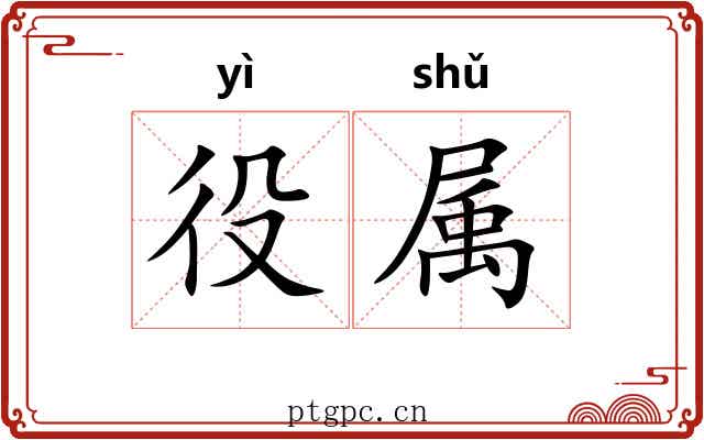 役属 役属