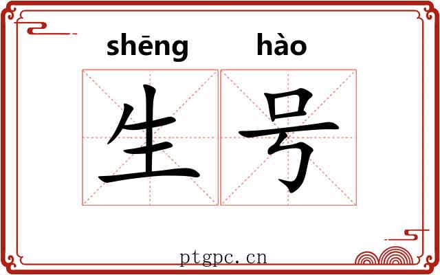 生号