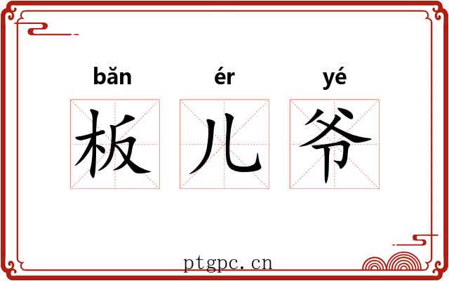 板儿爷 板儿爷
