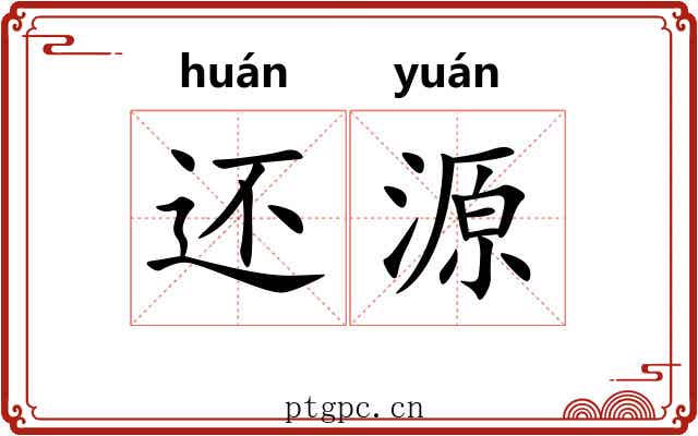 还源