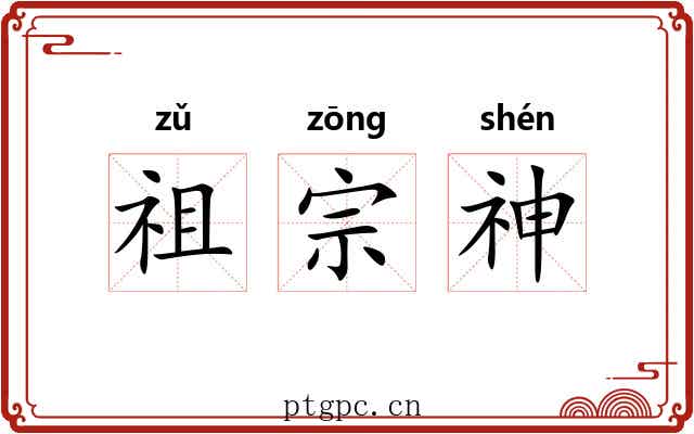 祖宗神 祖宗神