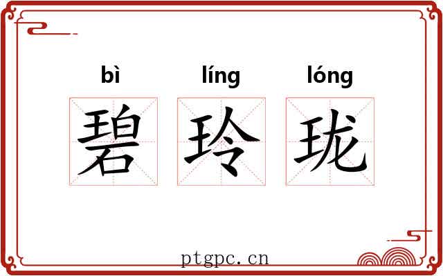 碧玲珑