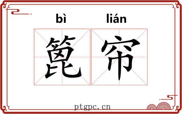 篦帘