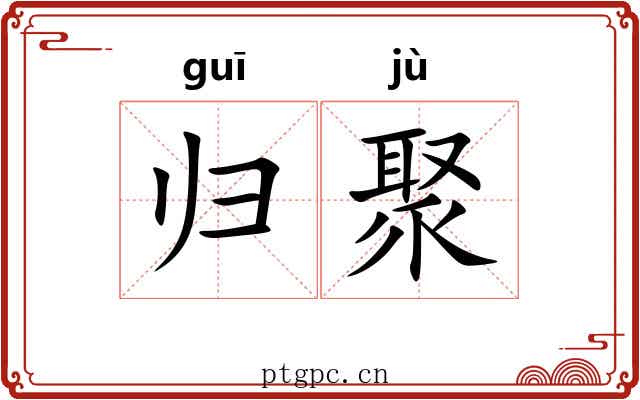 归聚