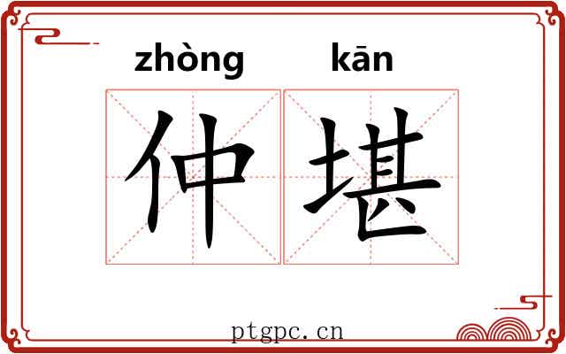 仲堪