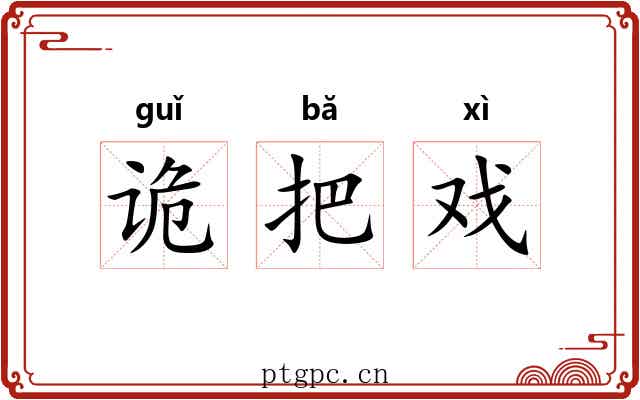诡把戏 诡把戏