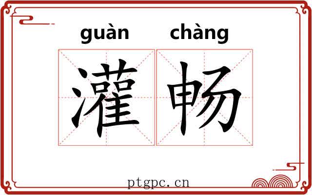 灌畅